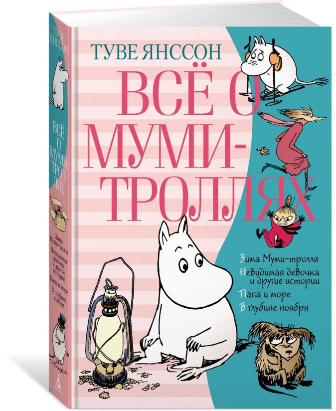 

Всё о Муми-троллях. Книга 2 (новый перевод)