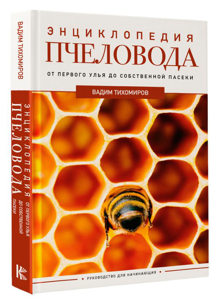 Энциклопедия пчеловода: От первого улья до собственной пасеки 100068446427