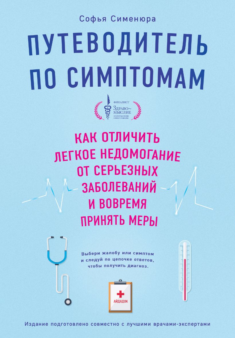 

Путеводитель по симптомам: Как отличить легкое недомогание от серьезных заболеваний