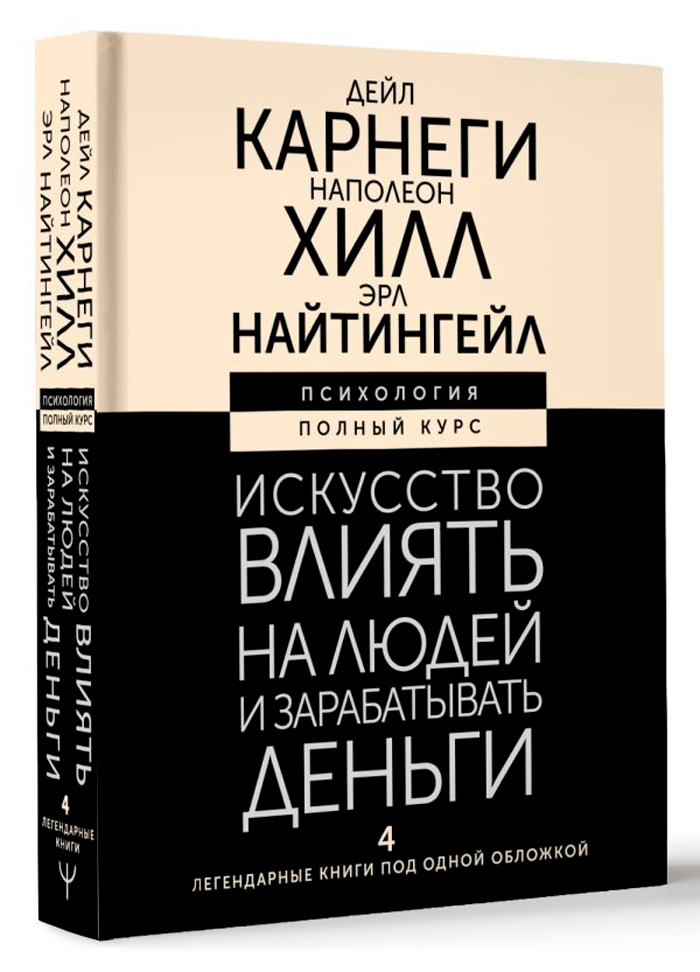 

Искусство влиять на людей и зарабатывать деньги: 4 легендарные книги под одной обложкой