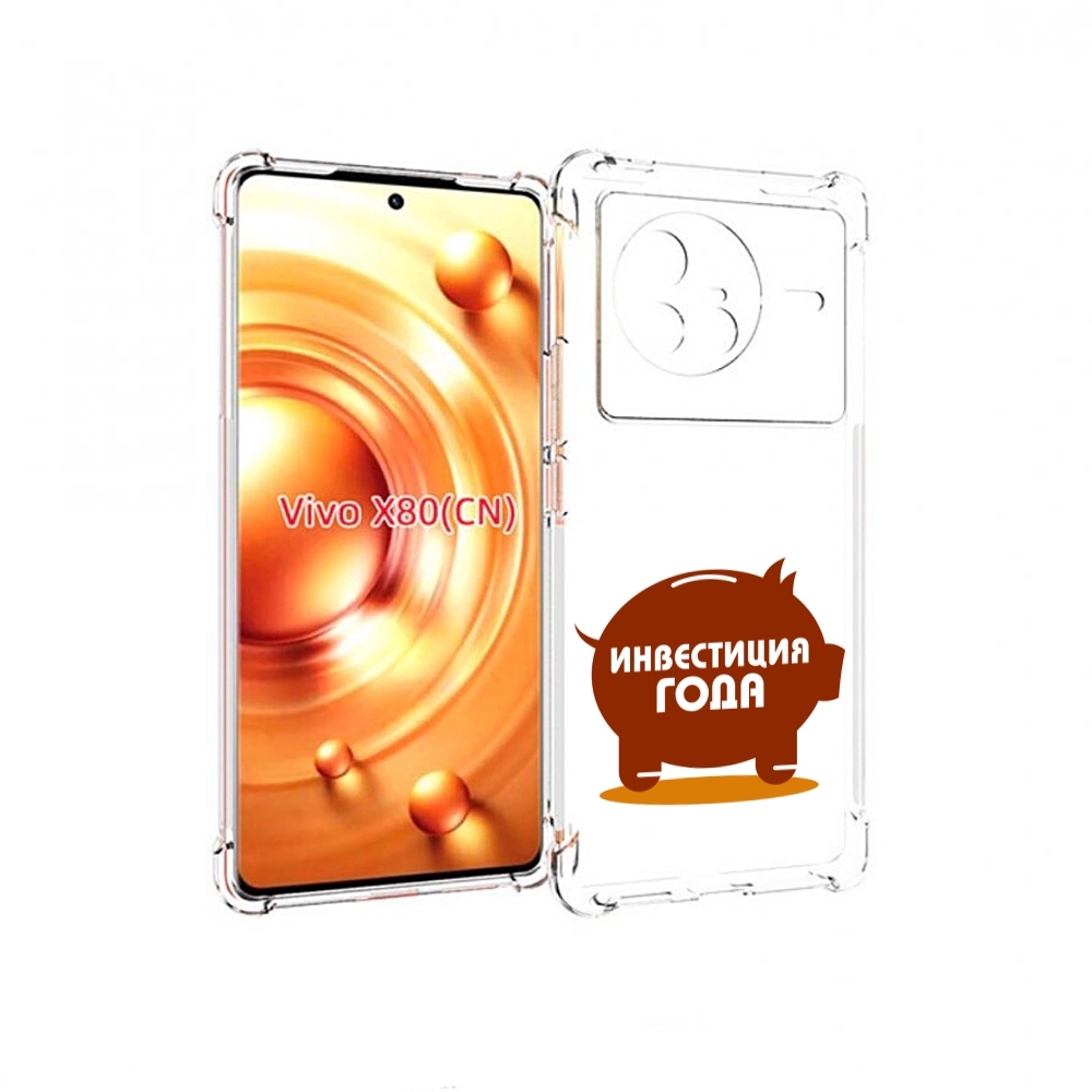 

Чехол Mypads Инвестиция Для Vivo X80, Прозрачный, Tocco