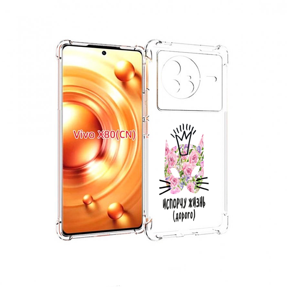 

Чехол Mypads Испорчу Жизнь Дорого Для Vivo X80, Прозрачный, Tocco