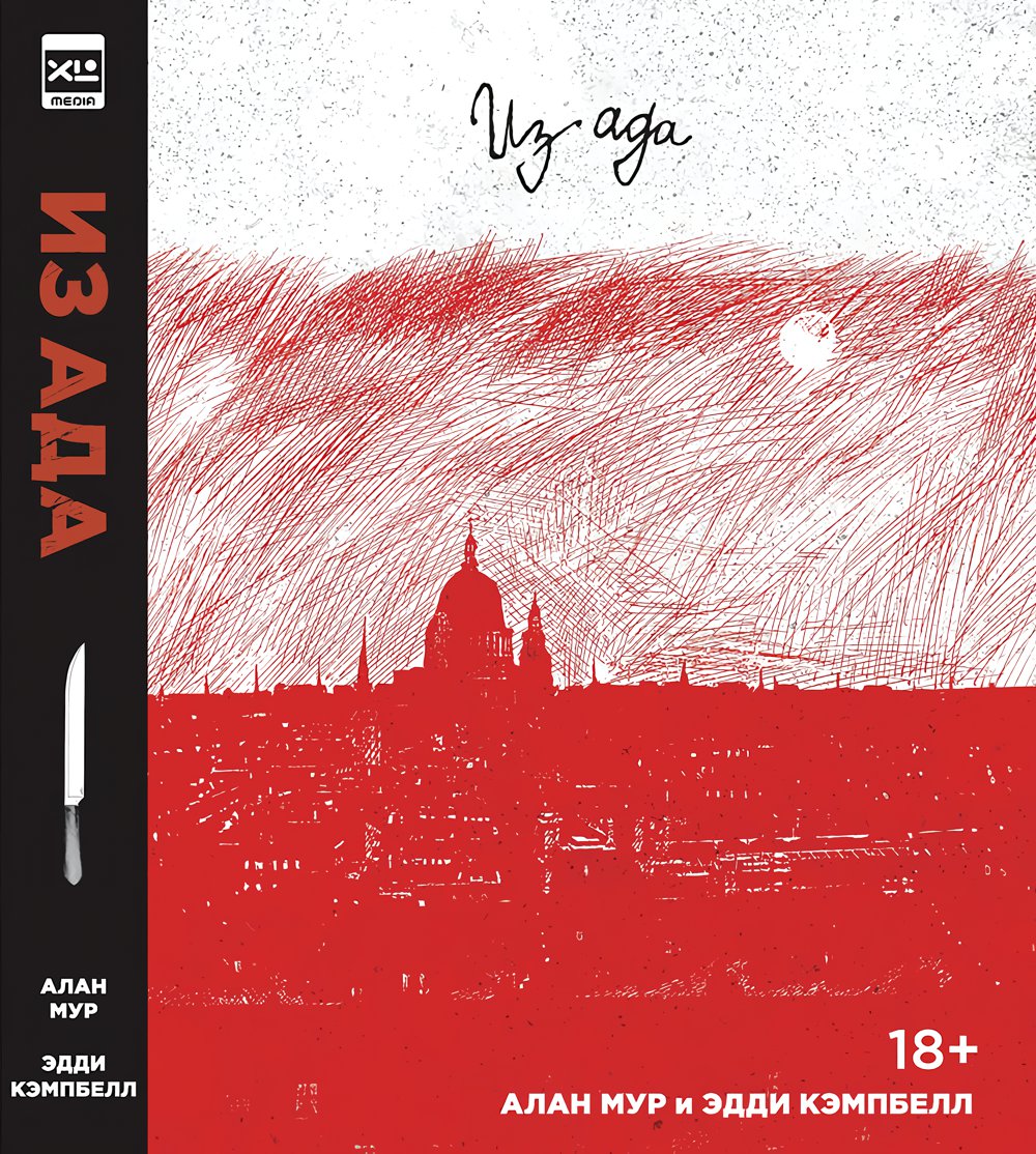 

Комикс Из ада. Ver.2