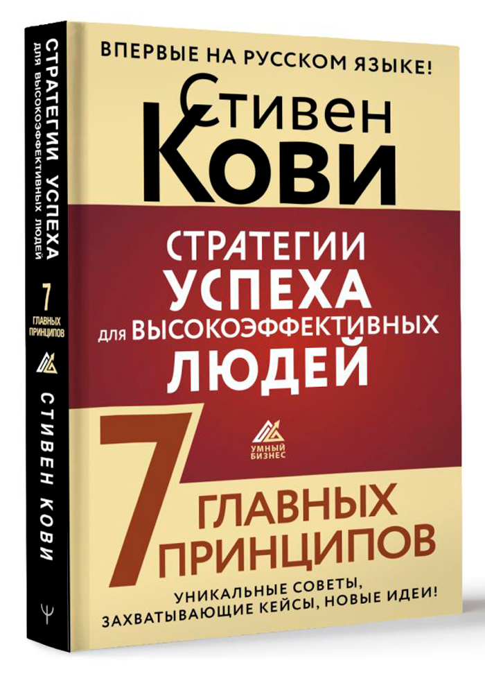 

Стратегии успеха для высокоэффективных людей: 7 главных принципов