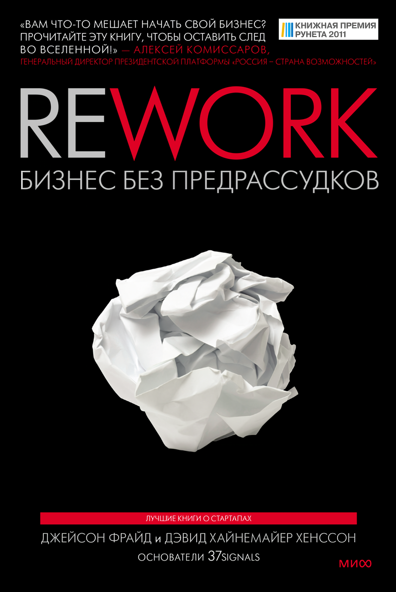 

Rework: Бизнес без предрассудков