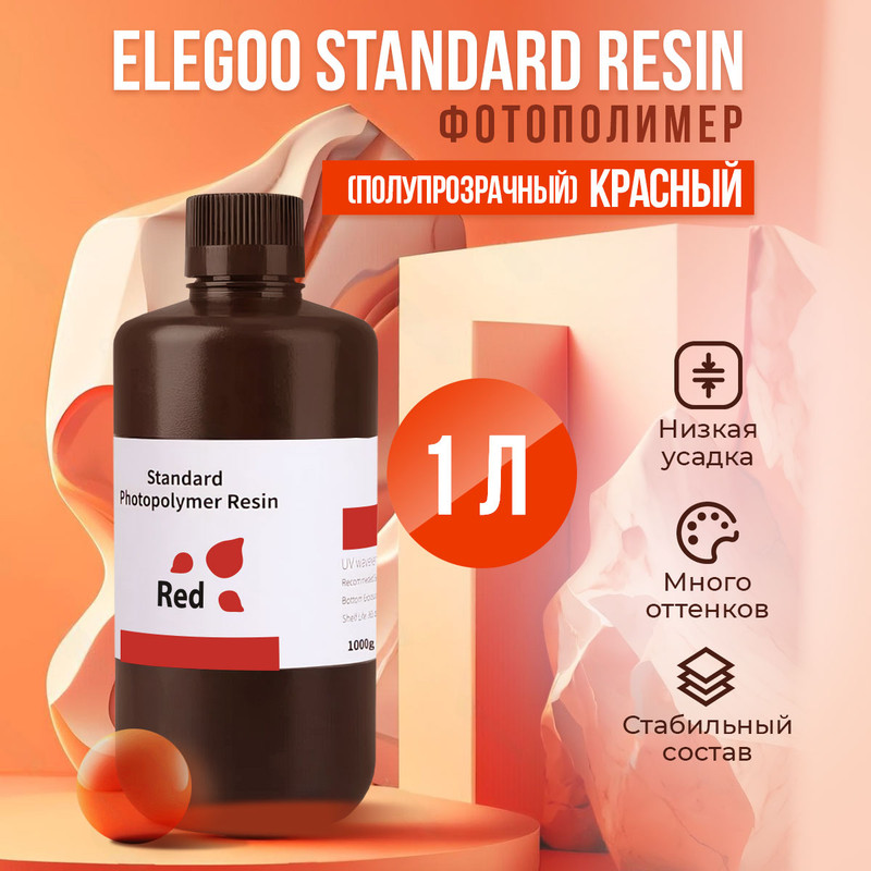 

Фотополимерная смола Elegoo Standard Resin (Красный (полупрозрачный), 1 л)