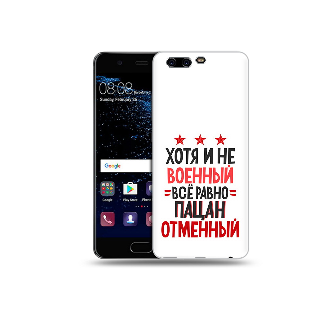 

Чехол MyPads Tocco для Huawei P10 23 февраля Пацан отменный (PT60870.50.5), Прозрачный, Tocco