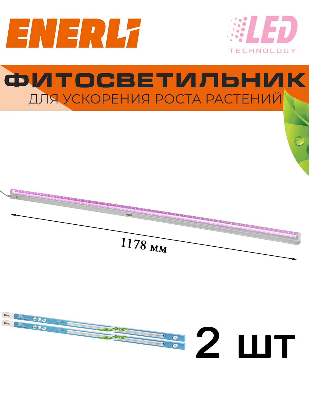 

Светодиодный светильник для растений ENERLI 18 Вт 1178мм полный спектр 2 шт, EFT-T5-1200-18-FITO