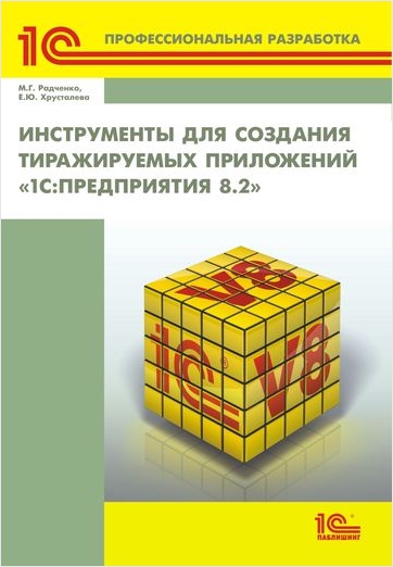 

Инструменты для создания тиражируемых приложений 1С:Предприятия 8.2