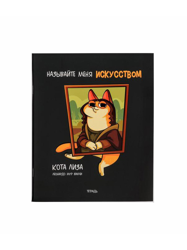 

Тетрадь ArtFox Называйте меня искусством А5 48 листов 5541318, 5541318