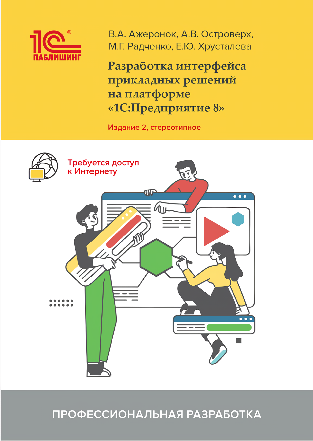 

Разработка интерфейса прикладных решений на платформе 1С:Предприятие. Издание 2