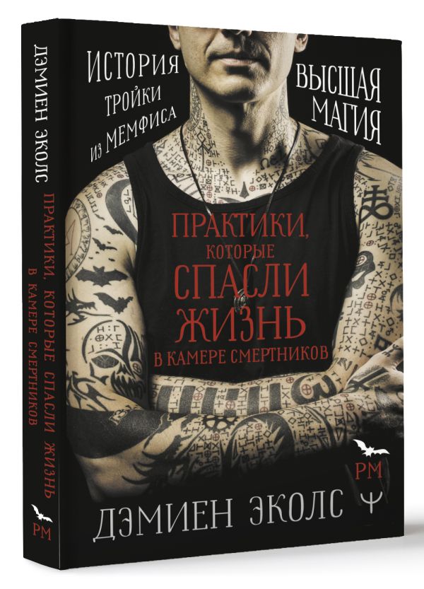 

Высшая магия Практики, которые спасли жизнь в камере смертников–История тройки из Мемфиса