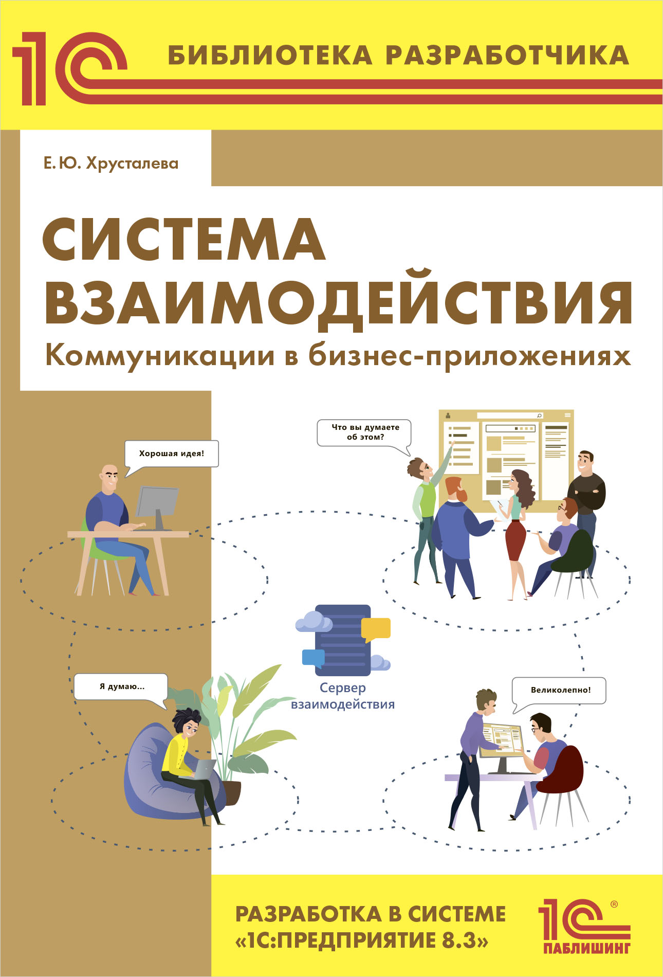 

Система взаимодействия. Разработка в системе 1С:Предприятие 8.3