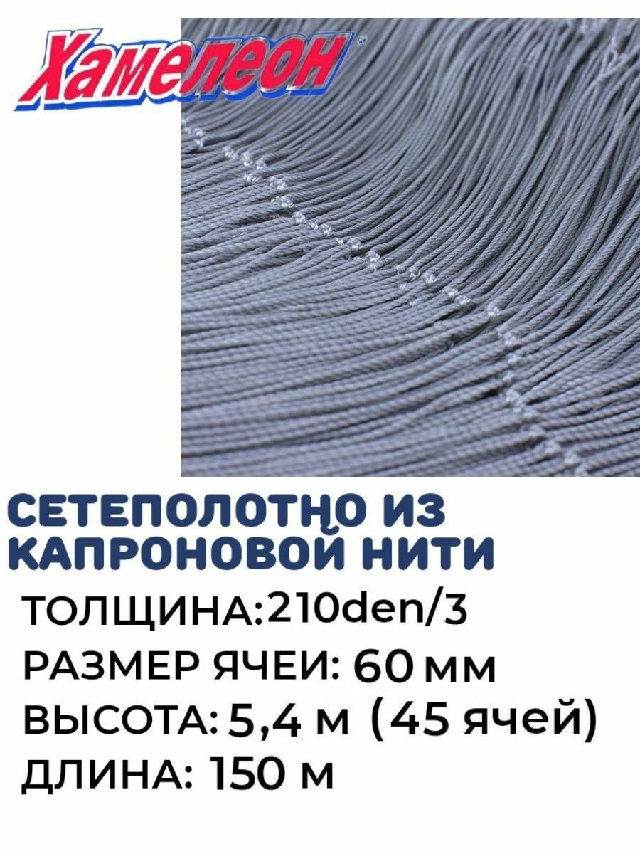 

Сетеполотно капрон, толщина 210den/3,ячея 60,высота 5,4м, Серый