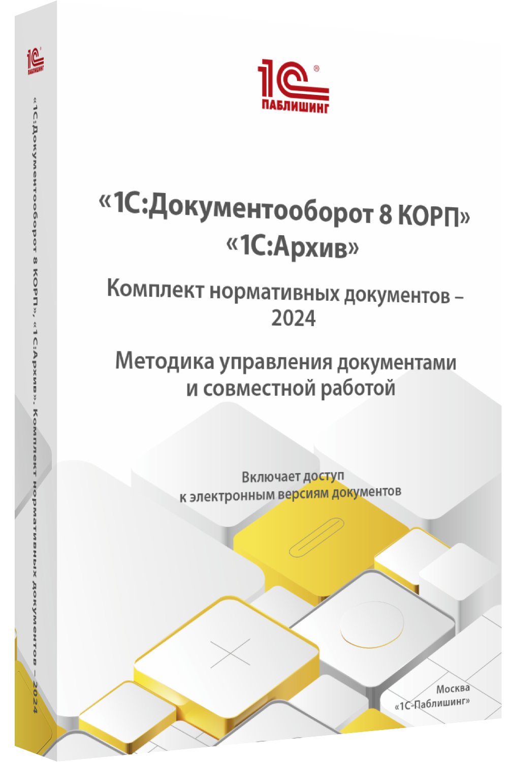 

Комплект нормативных документов – 2024. Методика управления документами и совместно