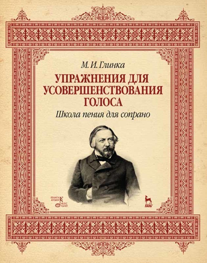 

Упражнения для усовершенствования голоса Школа пения для сопрано