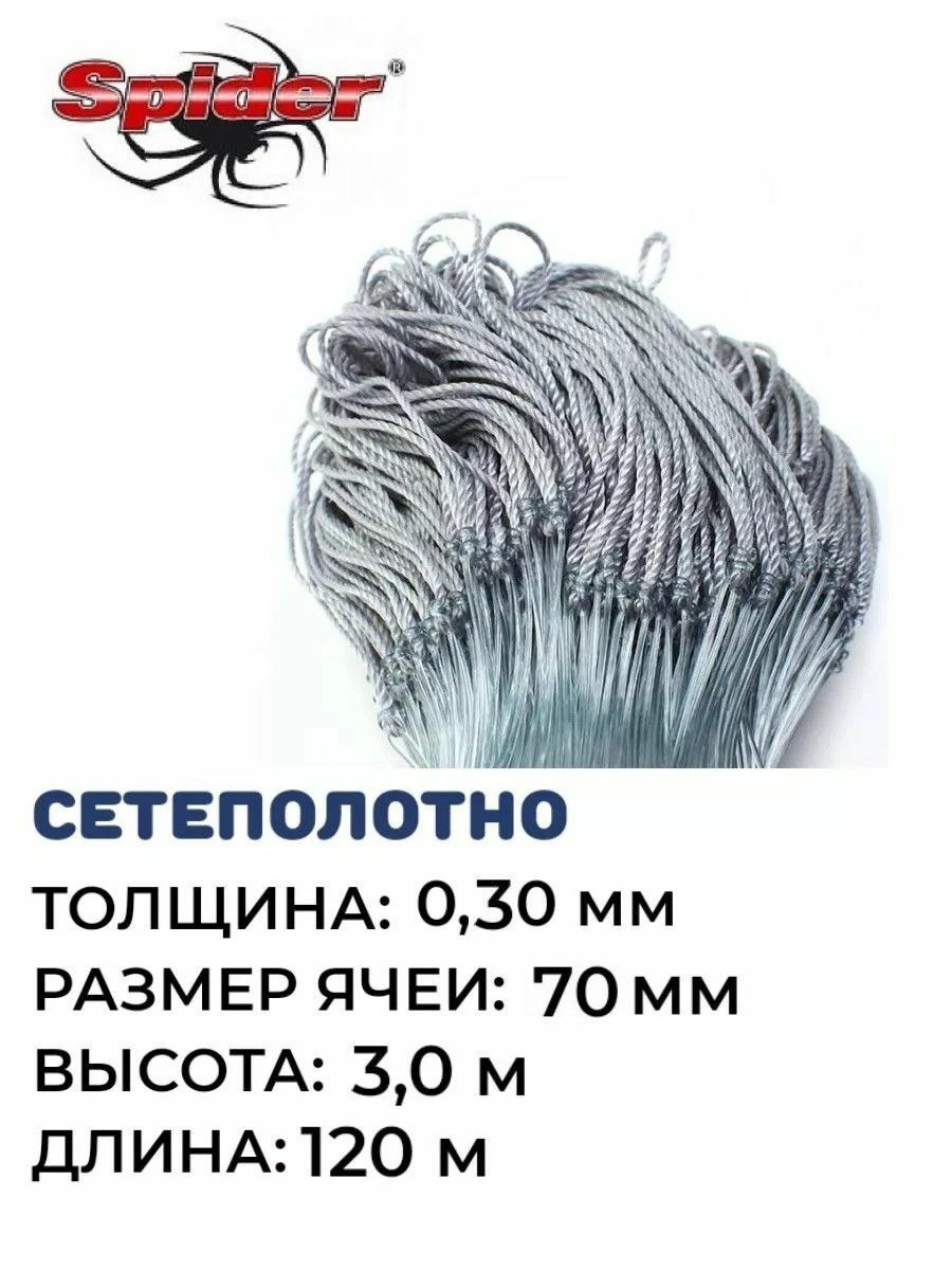 

Сетеполотно леска 0,30мм, ячея 70мм, высота 3м, Серый, Spider