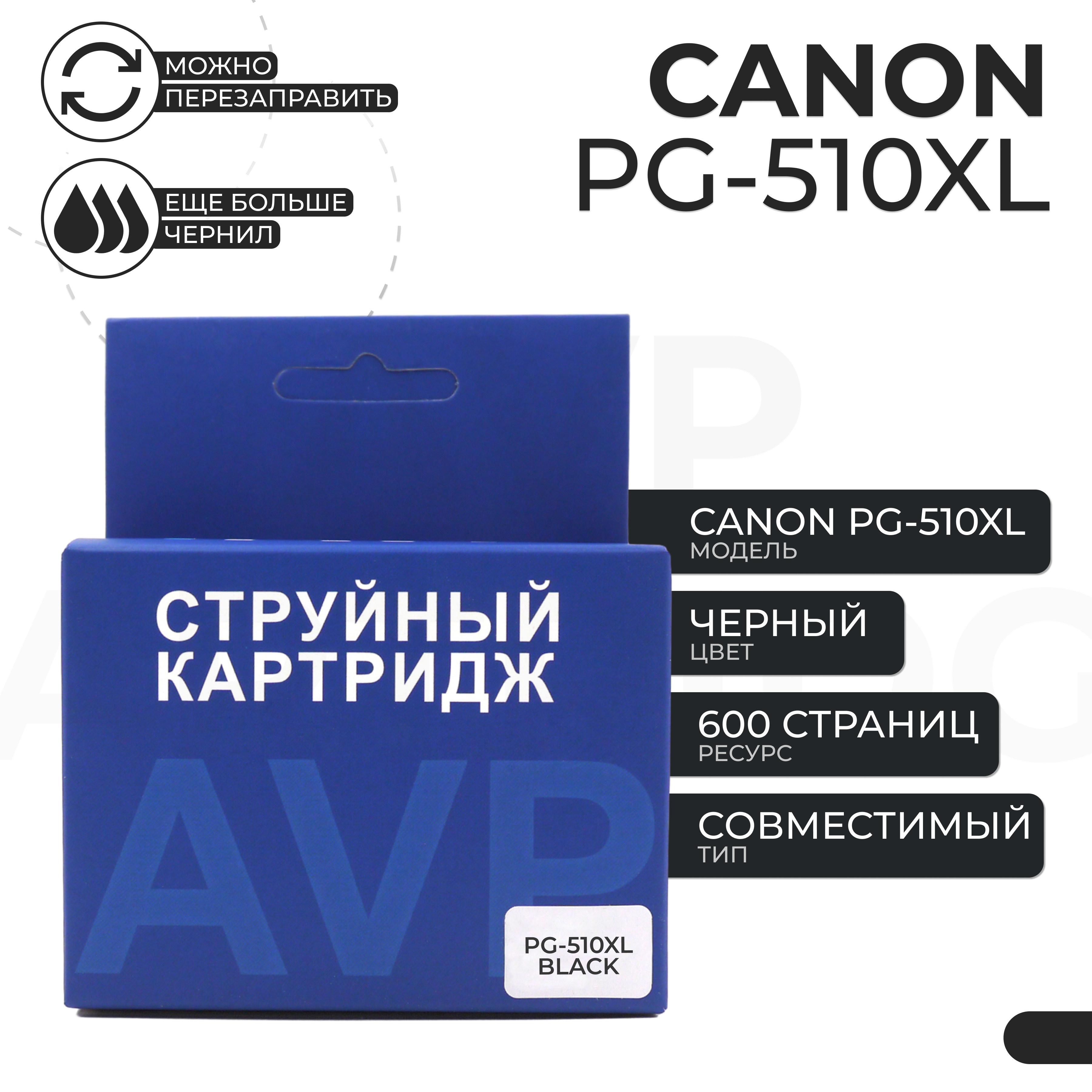 

Картридж для струйного принтера AVP Cartridge canon510black (AIV0022) черный, совместимый, Canon PG-510