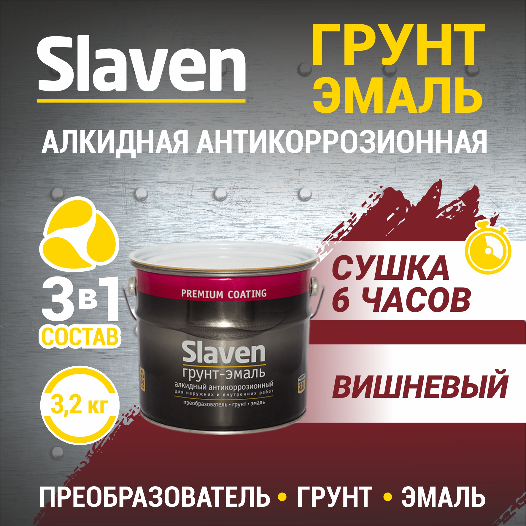 

Грунт-эмаль SLAVEN 3 в 1, краска по металлу, по ржавчине, быстросохнущая, вишневый 1.1 кг, Темно-красный, 3в1Slaven