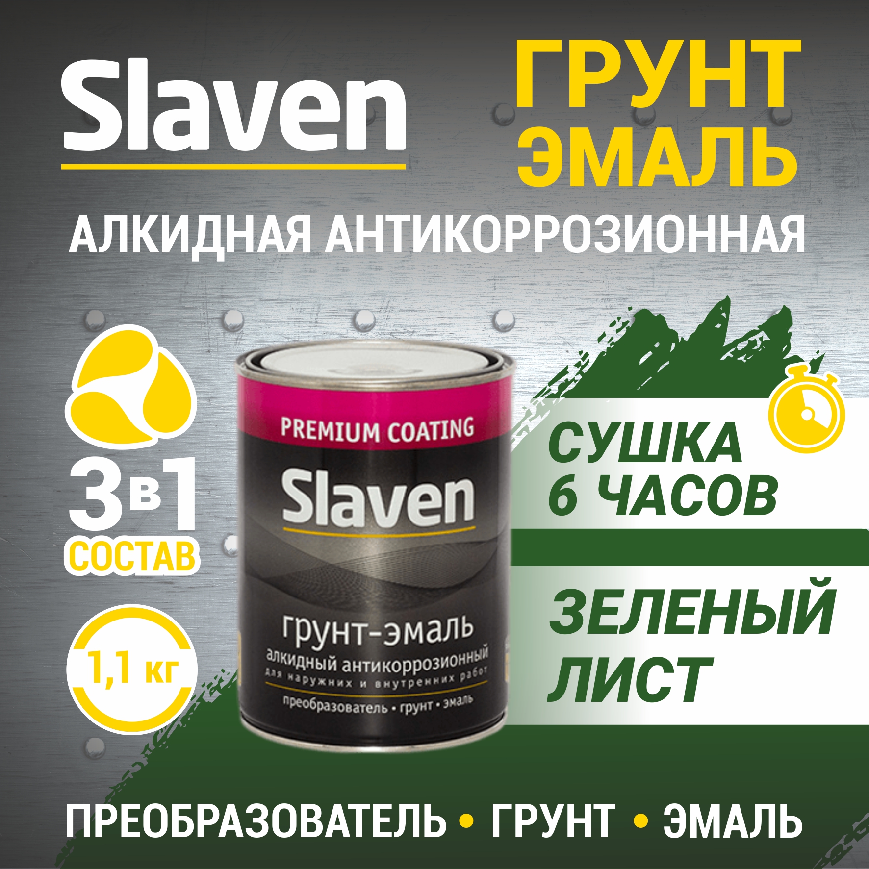 

Грунт-эмаль SLAVEN 3 в 1, краска по металлу, быстросохнущая, зеленый лист 1.1 кг, 3в1Slaven