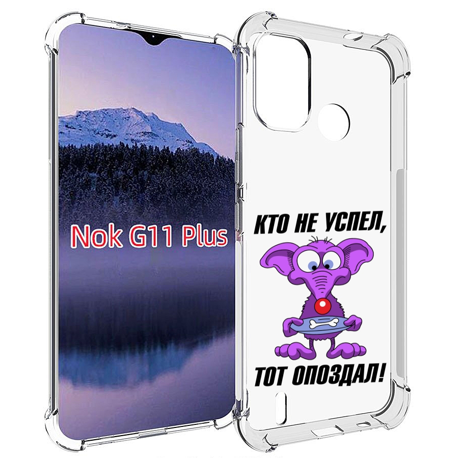 

Чехол MyPads кто не успел тот опоздал для Nokia G11 Plus, Прозрачный, Tocco