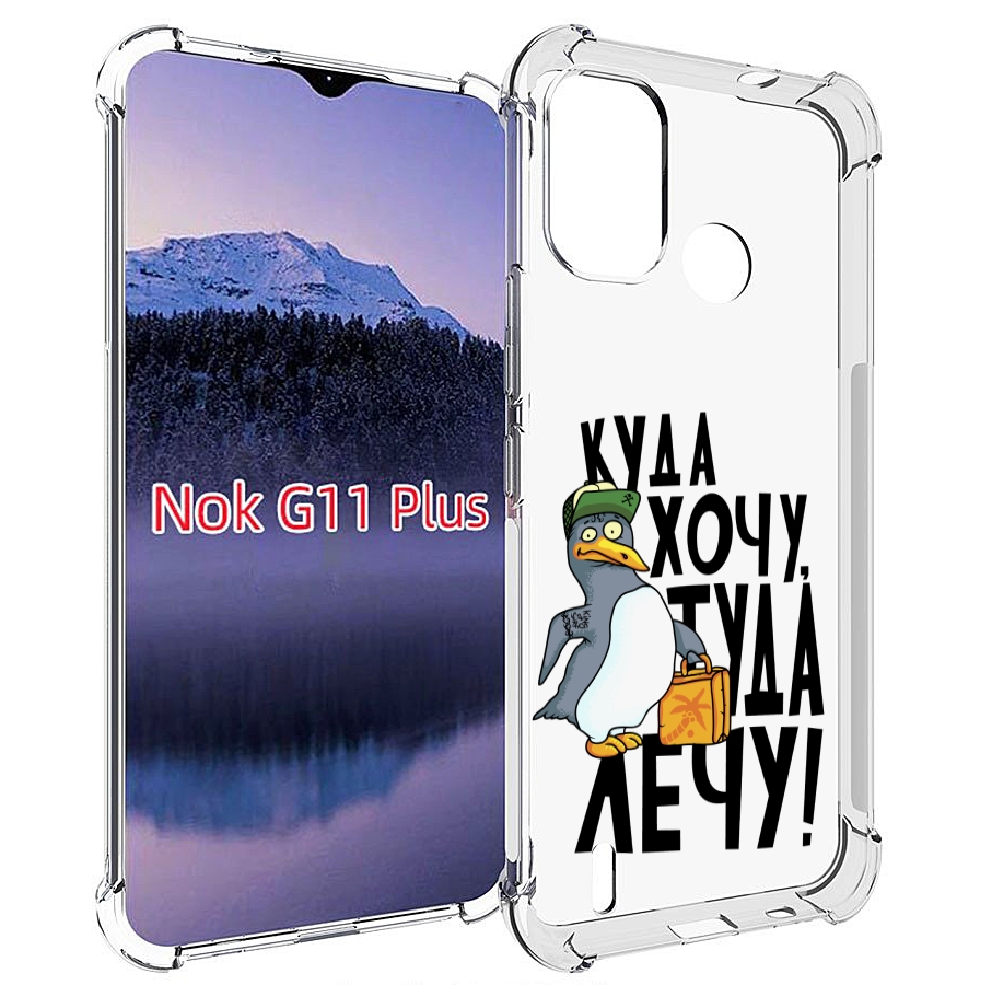 

Чехол MyPads куда хочу туда лечу для Nokia G11 Plus, Прозрачный, Tocco