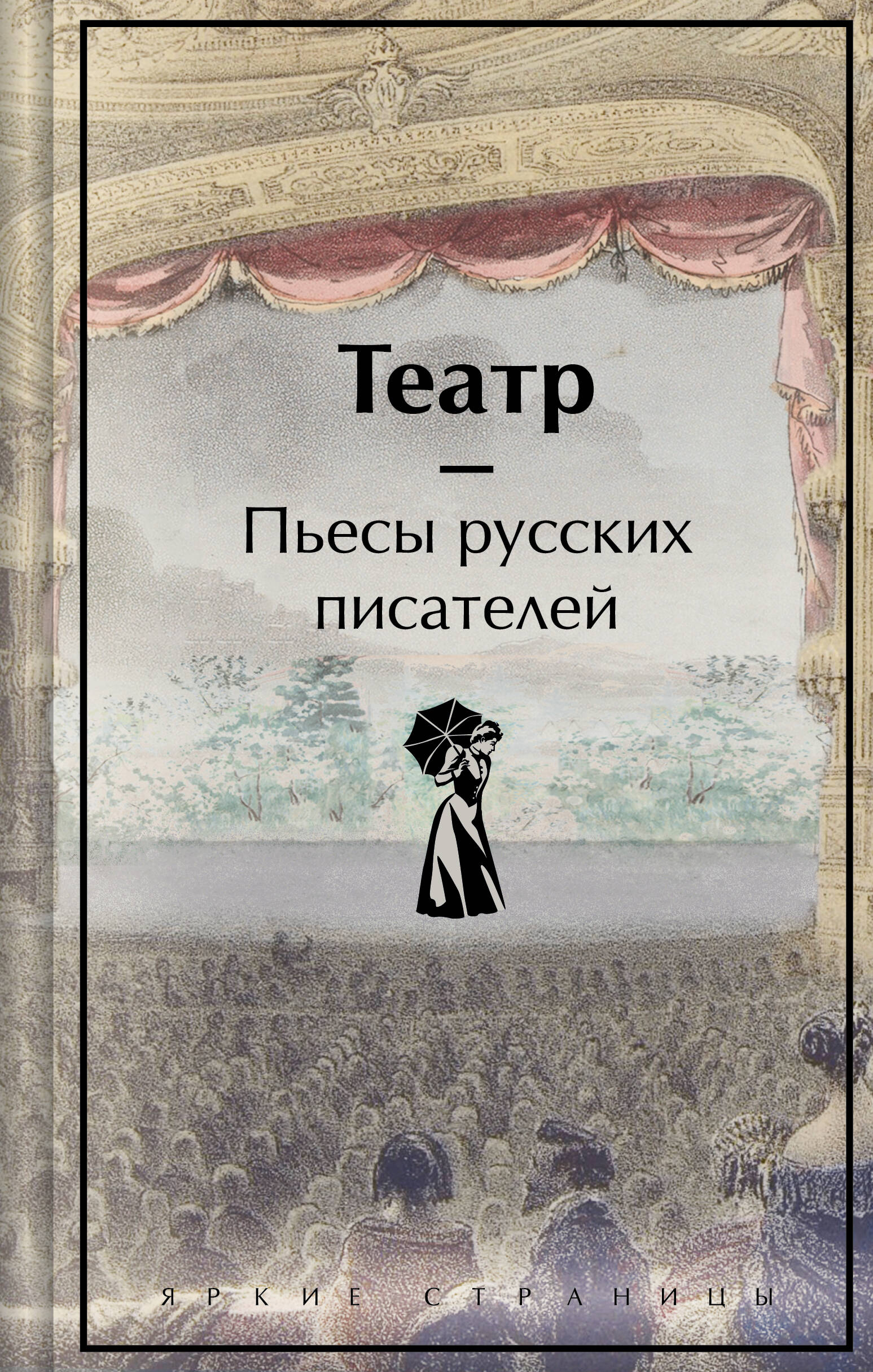 

Театр Пьесы русских писателей