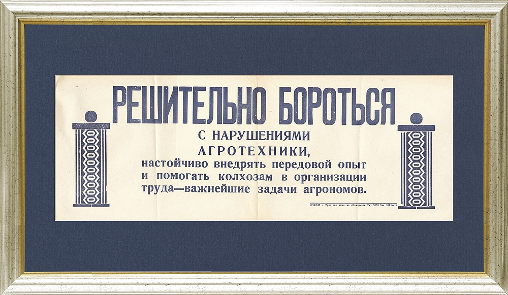 

Решительно бороться с нарушениями агротехники Советский агитационный плакат