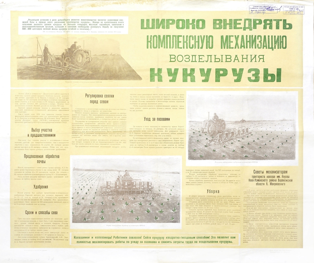 

Возделывание кукурузы информационный плакат эпохи Н.С. Хрущева 1959 г.