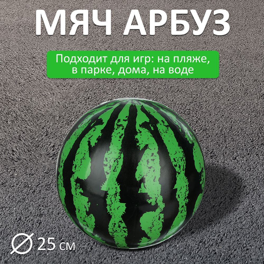 

Мяч детский Арбуз 25 см