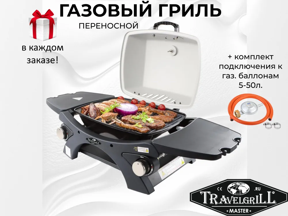 Гpиль гaзoвый пеpeноcной ТRАVЕLGRiLL cеpия МASТER модель GG-18М+conn.set 5-50L