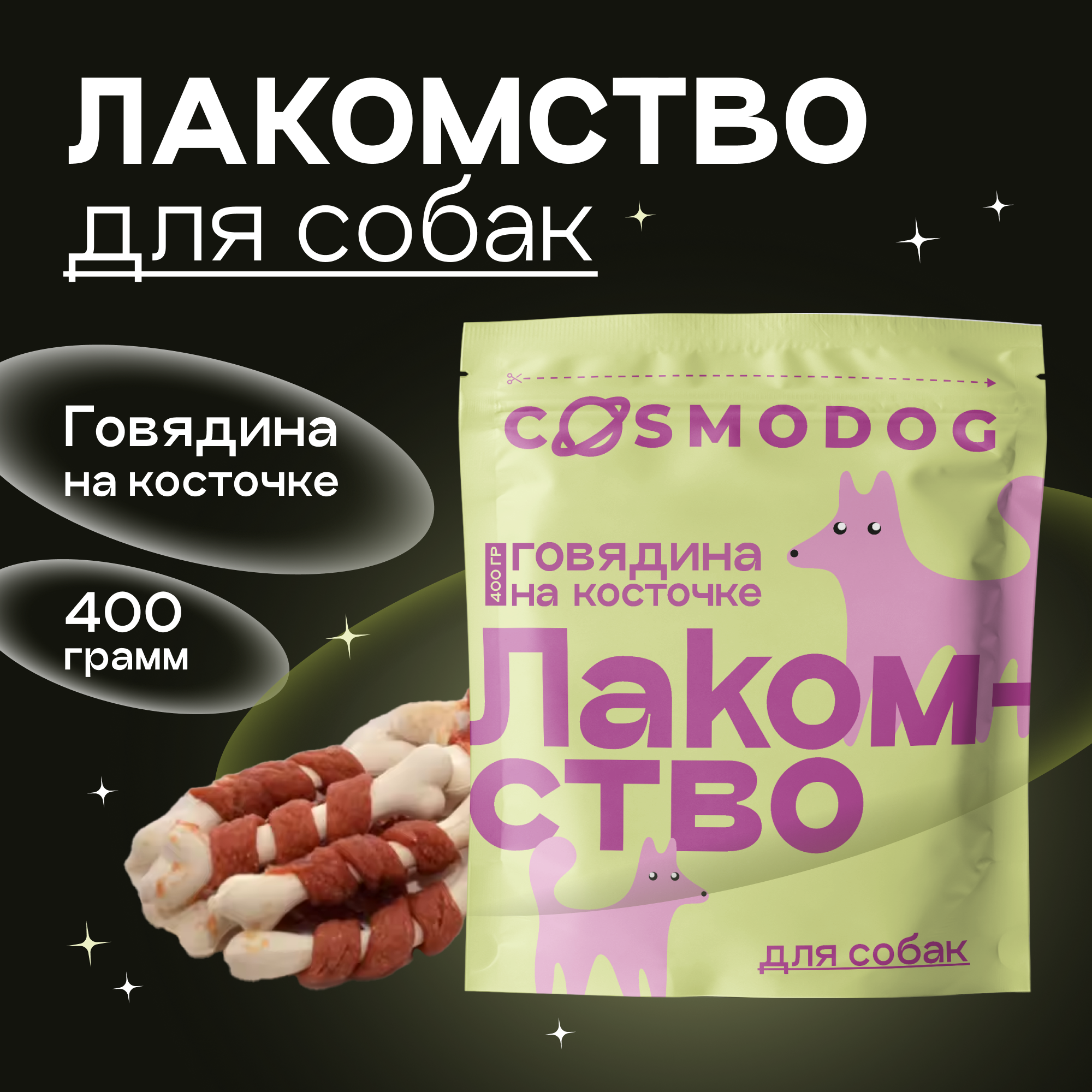 Лакомства для собак Cosmodog Говядина на косточке, 400 г