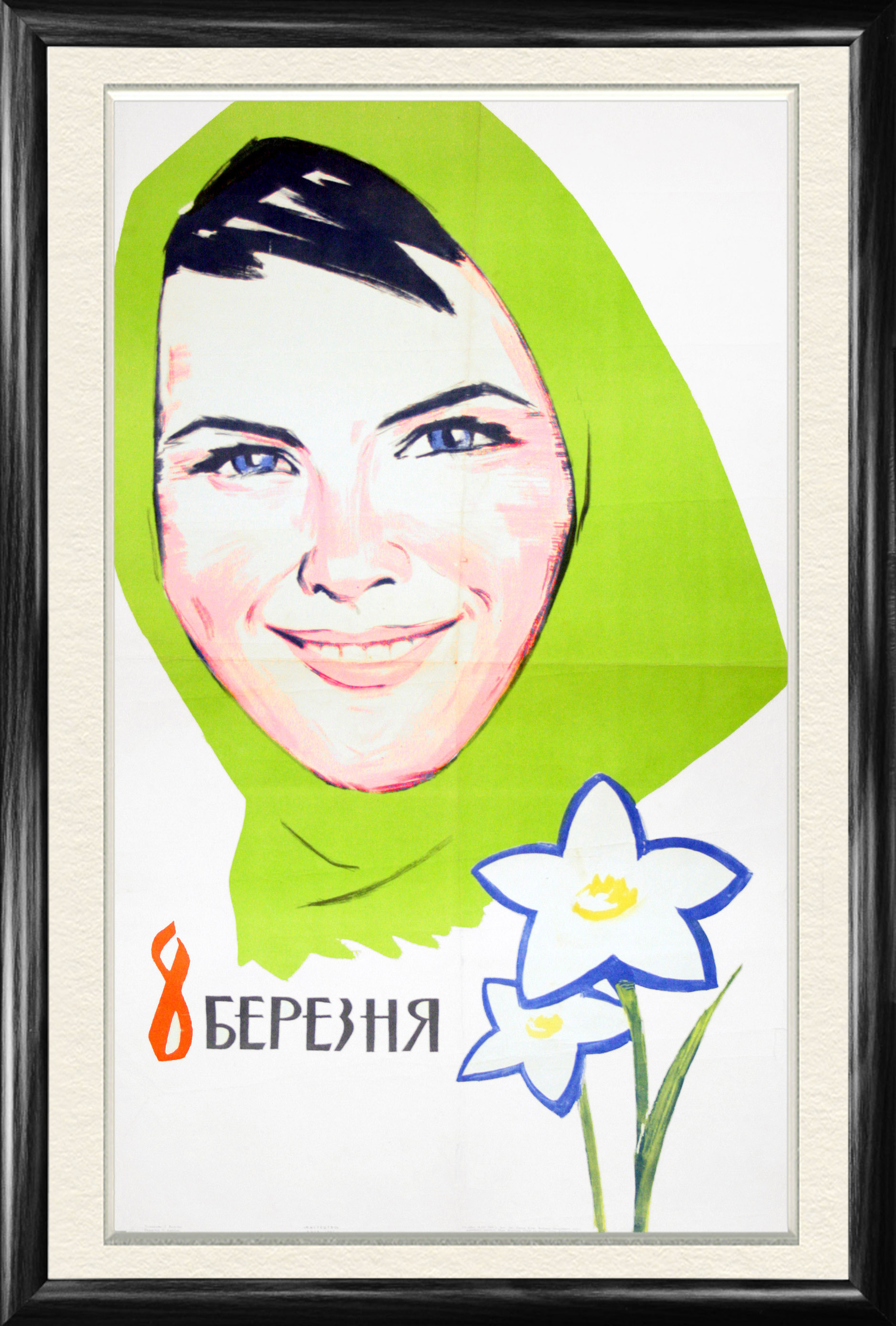 

Советский плакат С 8 марта! 1964 большой формат