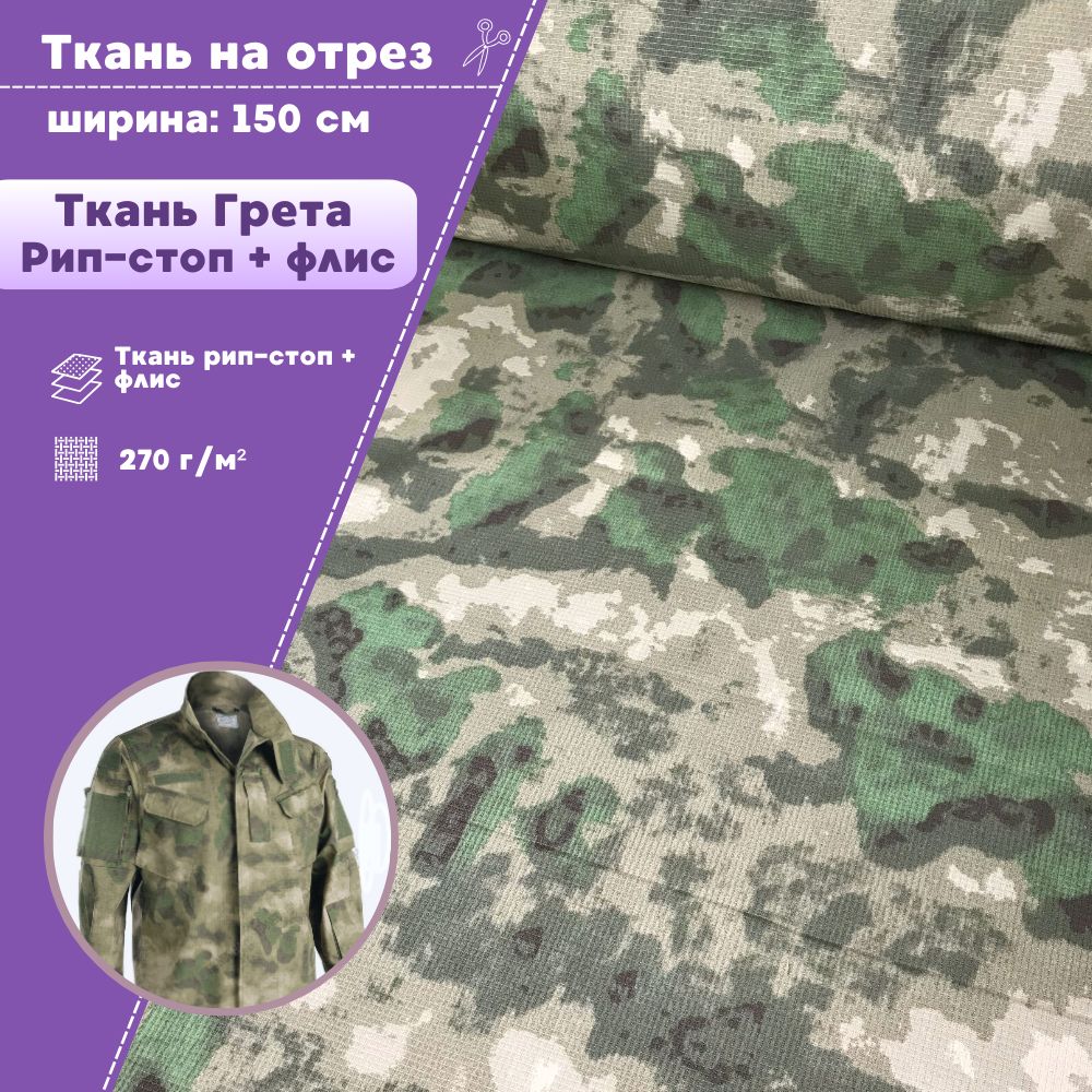 

Ткань Грета рип-стоп с флисом Любодом курточная 270 г/м2 цвет Мох, отрез 100х150 см, Разноцветный;зеленый
