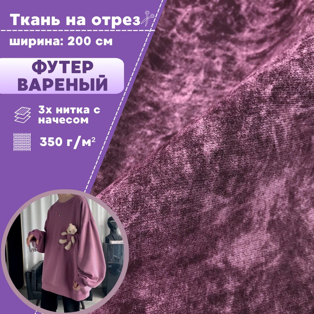 

Футер варенка Любодом 3х нитка с начесом цвет вишневый, отрез 100х200 см, Розовый