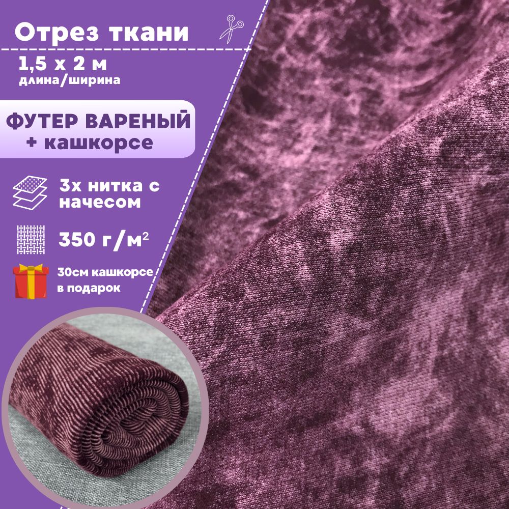 

Футер Любодом варенка 3х нитка с начесом + кашкорсе цвет вишневый, отрез 150 х 200 см, Розовый