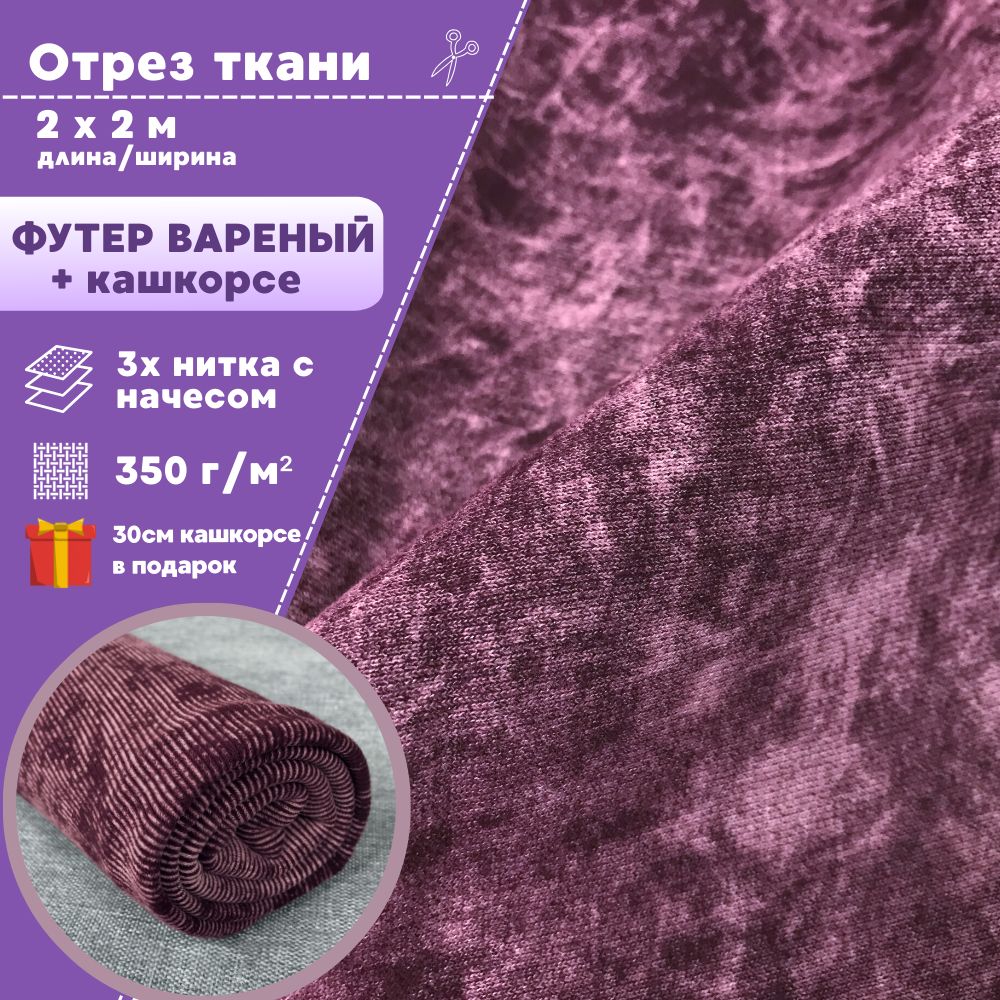 

Футер варенка Любодом 3х нитка с начесом + кашкорсе цвет вишневый, отрез 200 х 200 см, Розовый