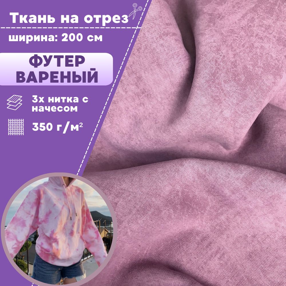 

Футер варенка Любодом 3х нитка с начесом цвет пенка, отрез 100х200 см, Розовый