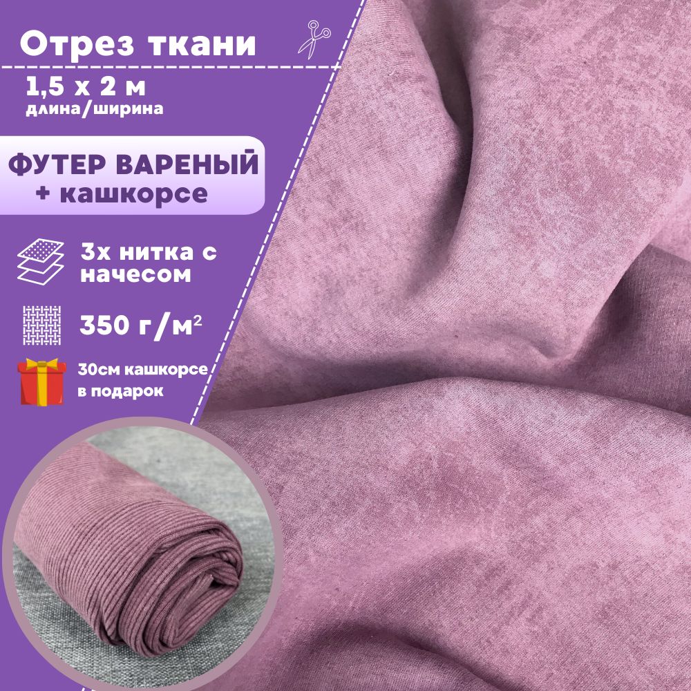

Футер варенка Любодом 3х нитка с начесом + кашкорсе цвет пенка, отрез 150 х 200 см, Розовый