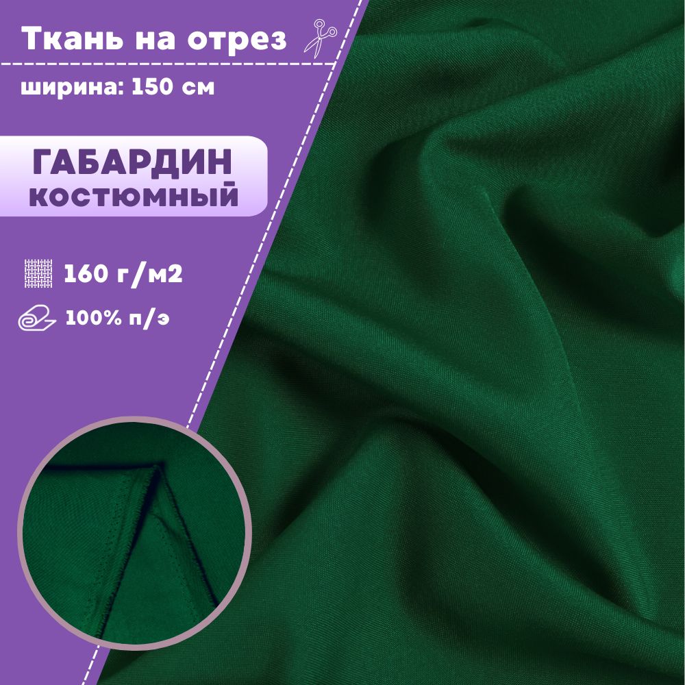 

Ткань Габардин Любодом костюмная 160 г/м2 цвет зеленый, отрез 100х150 см