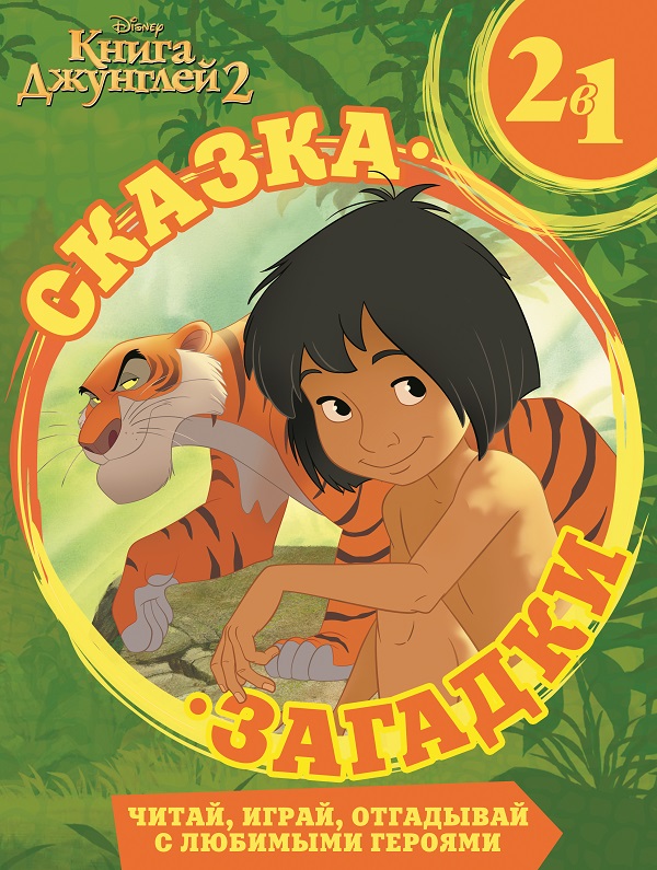

Джунглей 2 Сказка + загадки 2 в 1.