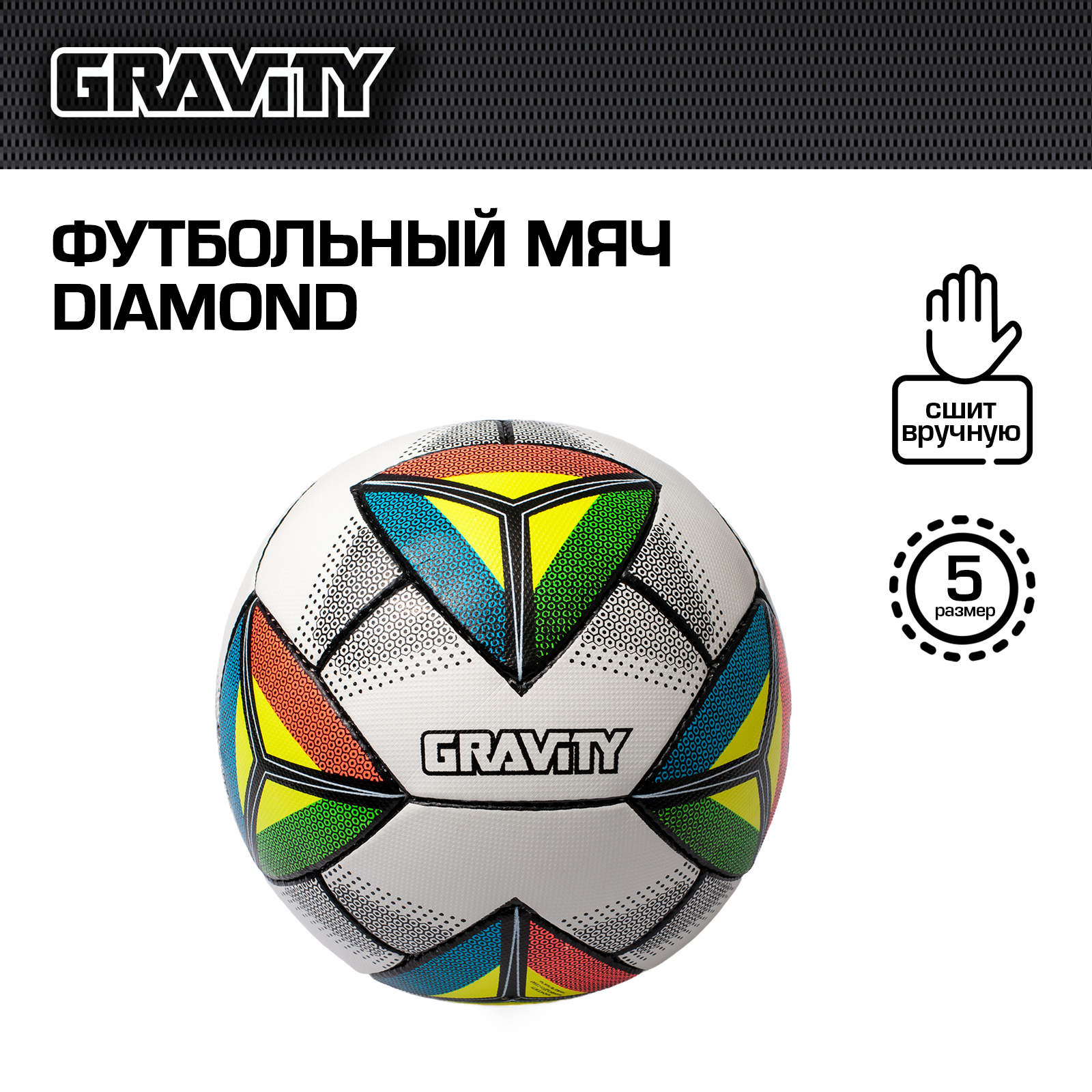 Футбольный мяч Gravity, ручная сшивка, DIAMOND