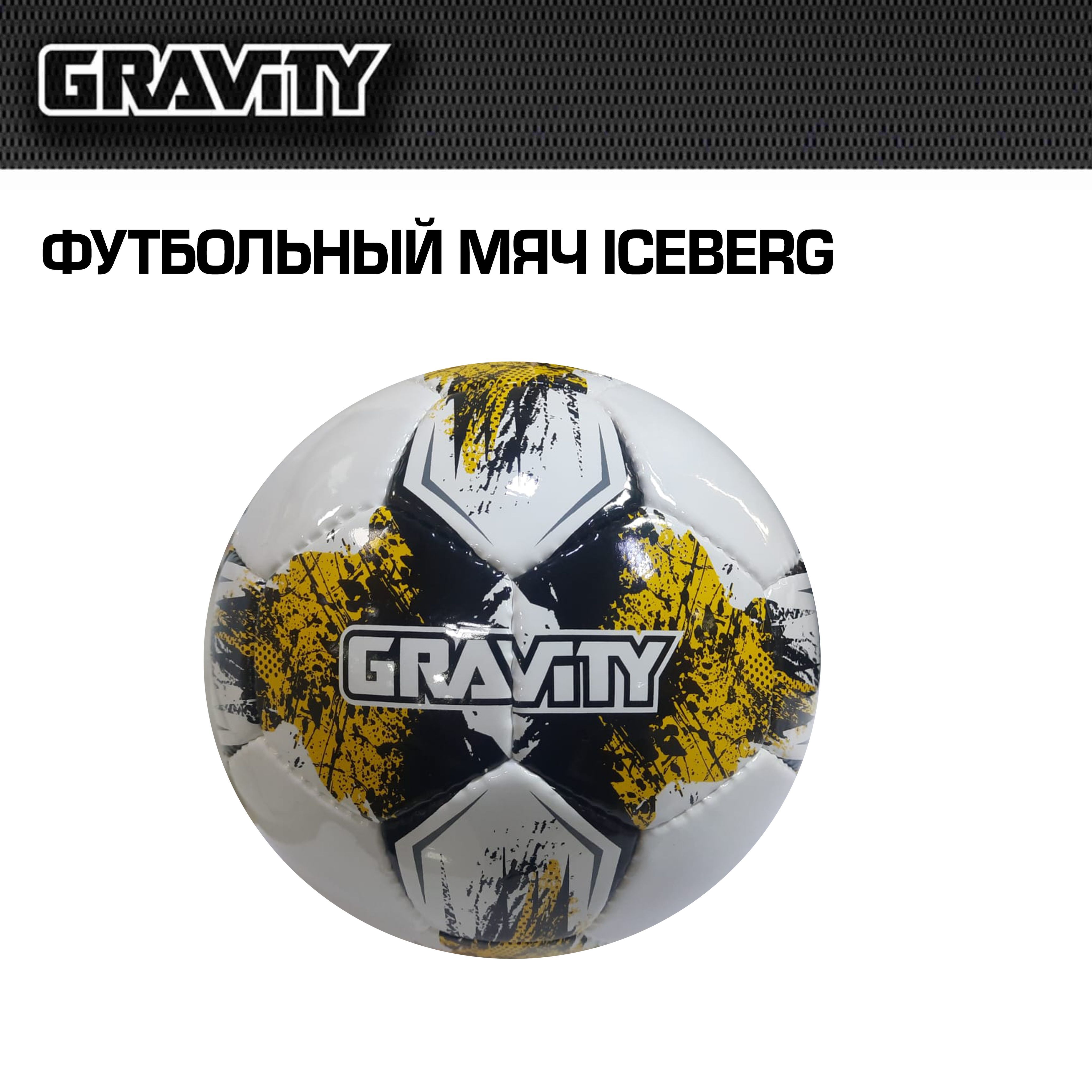 Футбольный мяч Gravity, ручная сшивка, ICEBERG