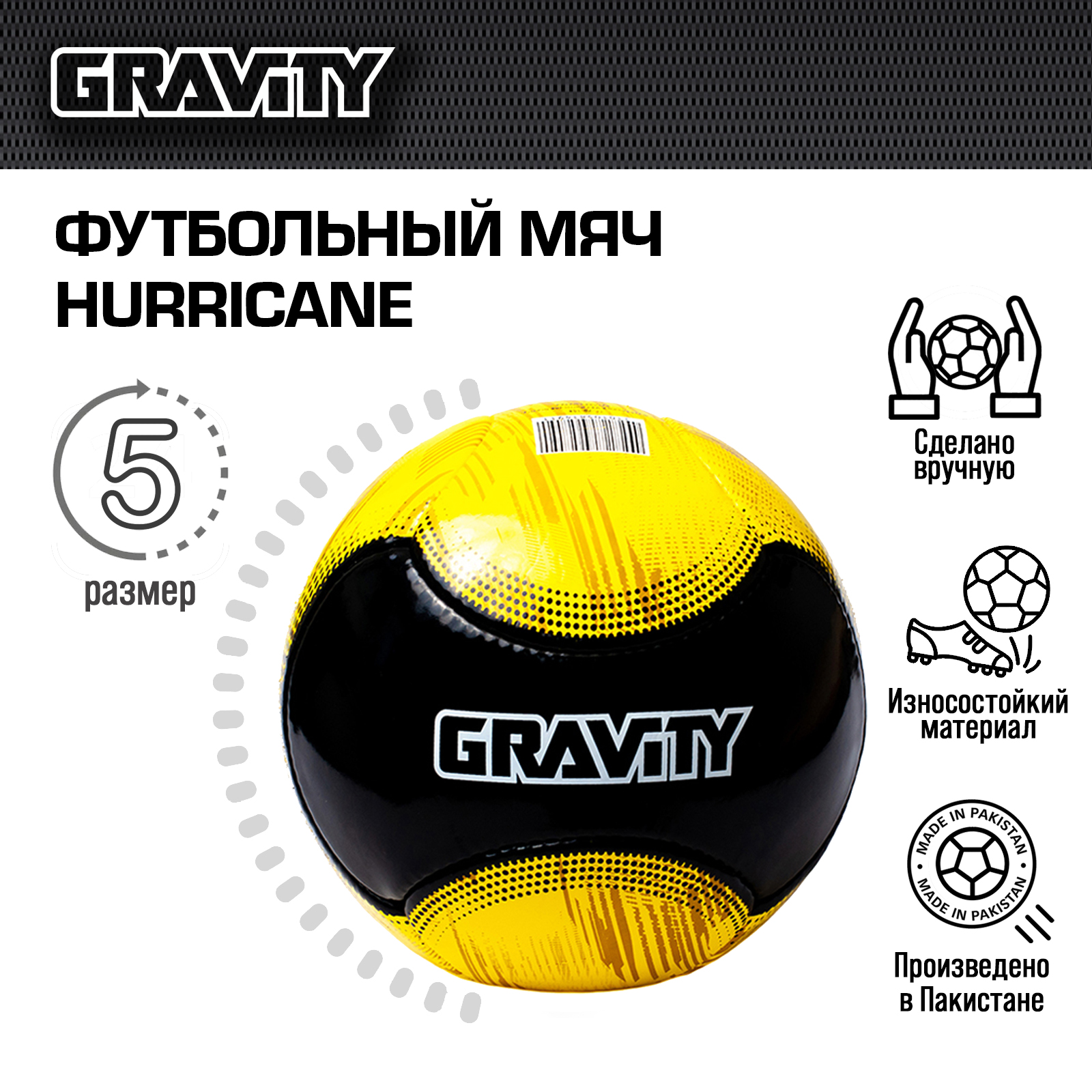 Футбольный мяч Gravity, ручная сшивка, HURRICANE