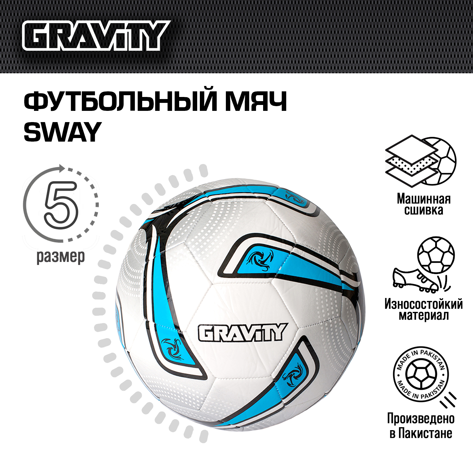 Футбольный мяч Gravity, машинная сшивка, SWAY