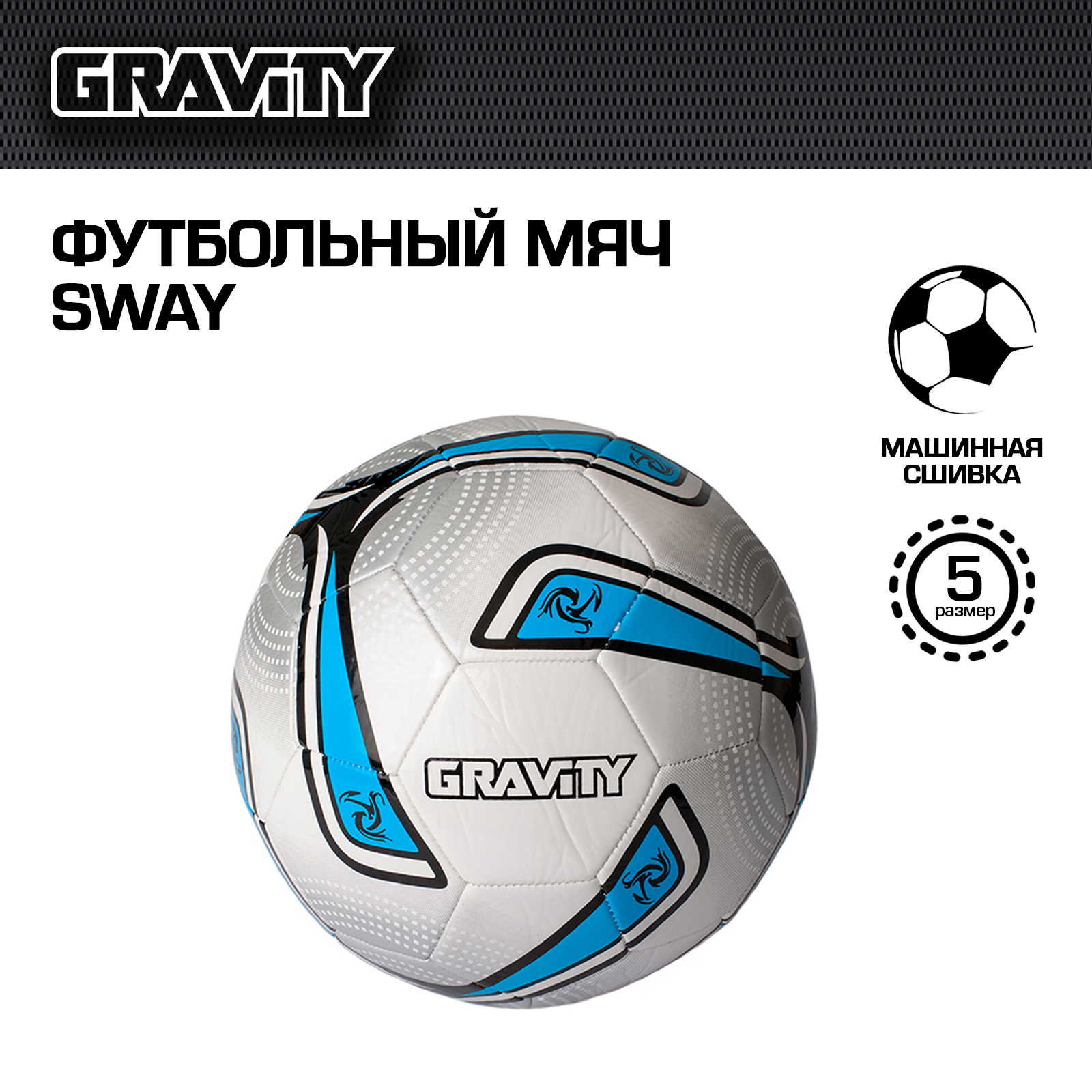 Футбольный мяч Gravity, машинная сшивка, SWAY