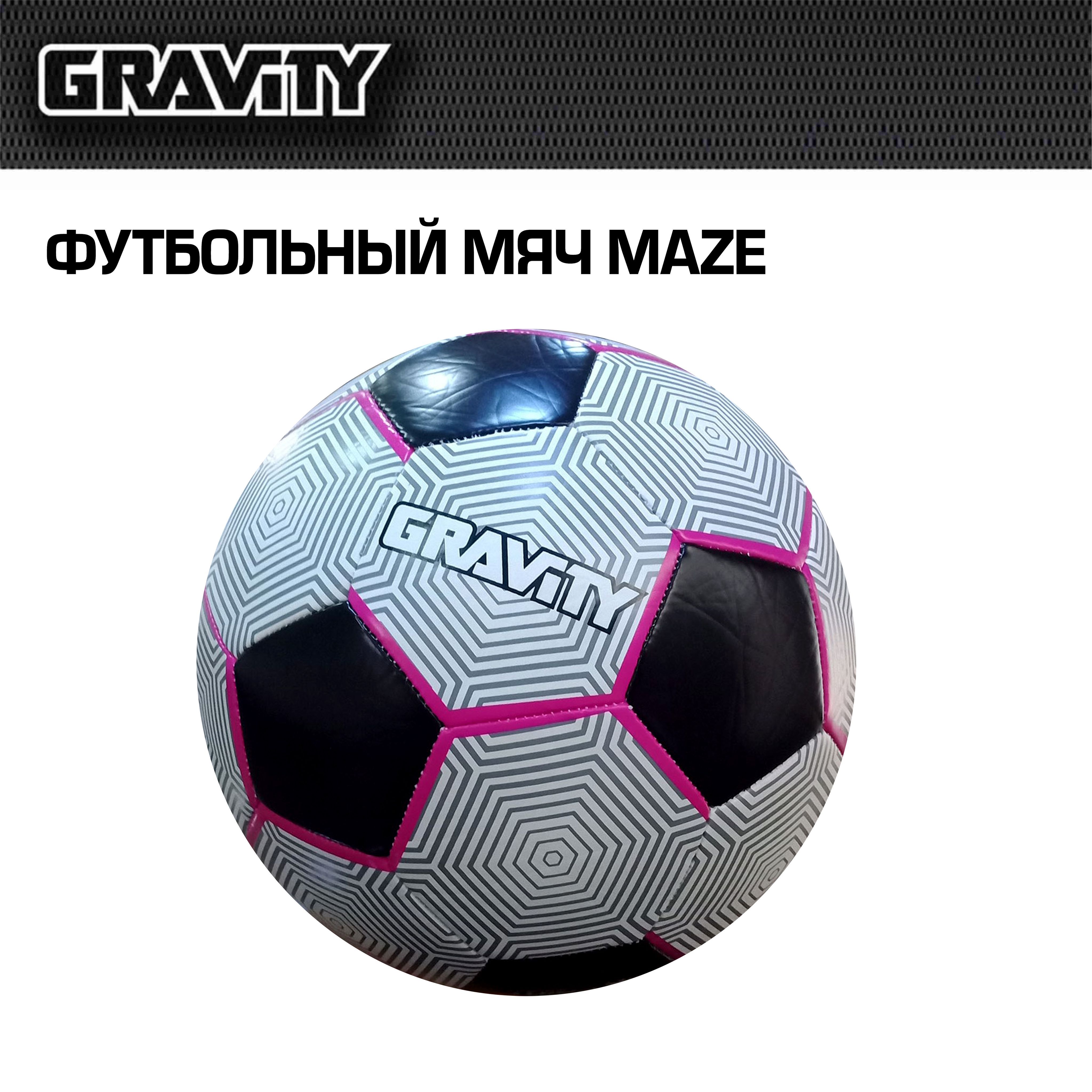 Футбольный мяч Gravity, машинная сшивка, MAZE