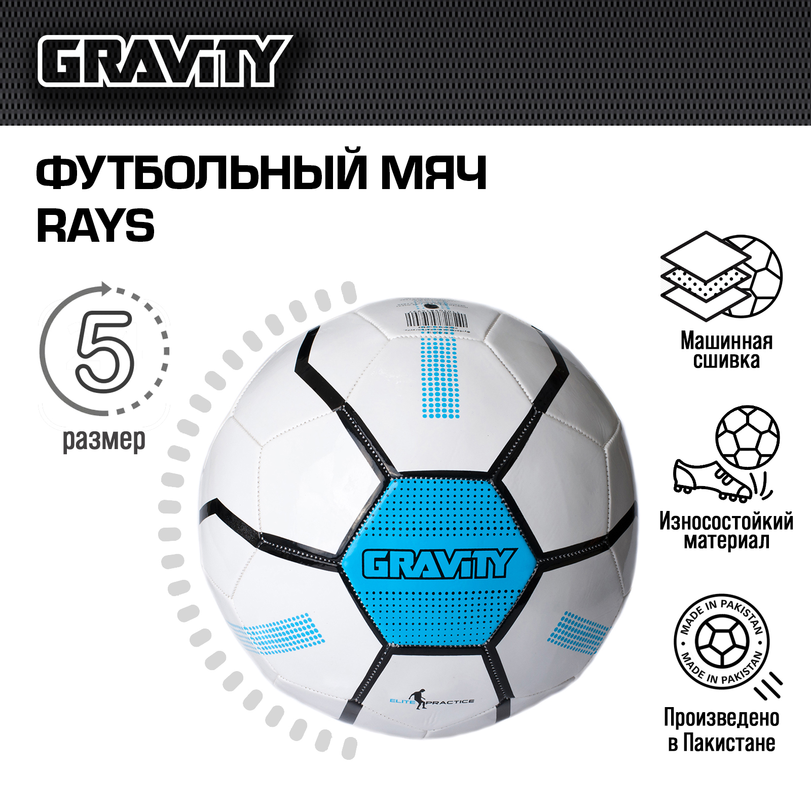 Футбольный мяч Gravity, машинная сшивка, RAYS