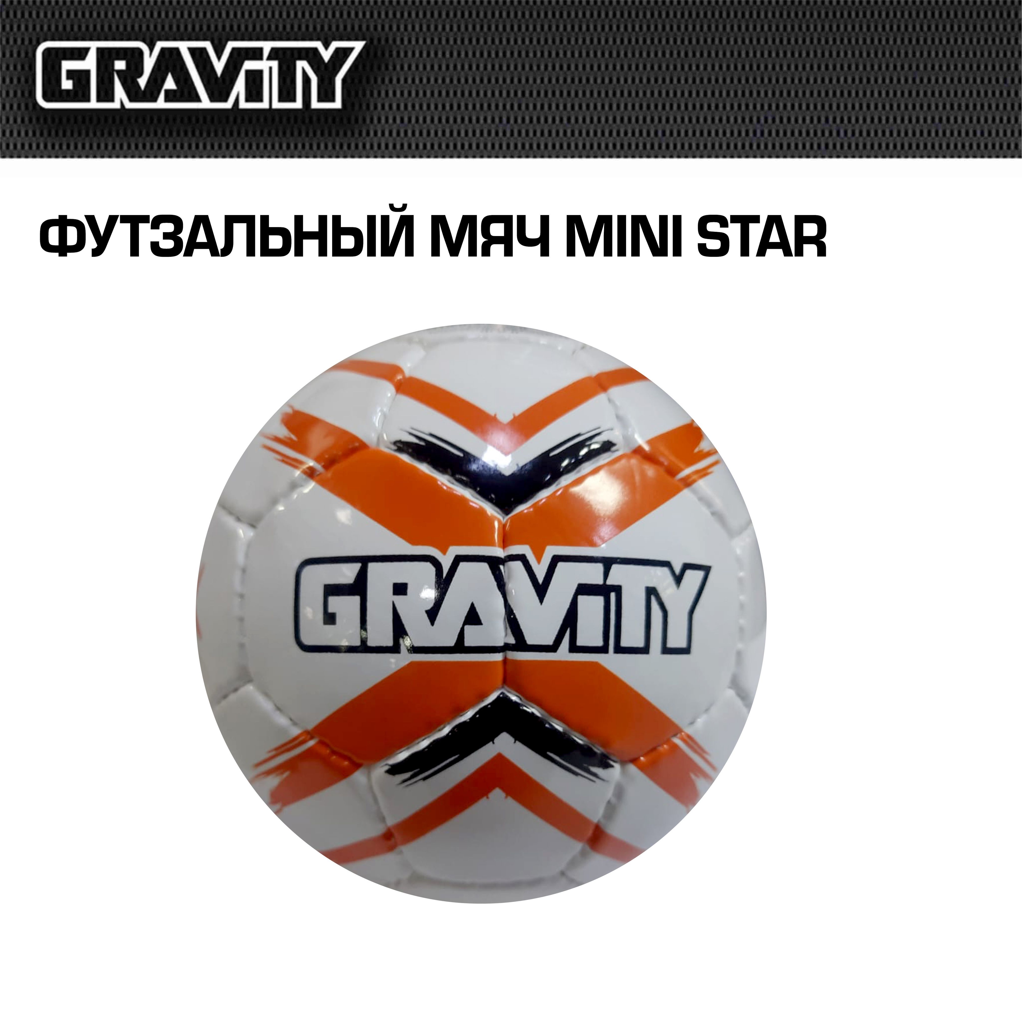 Сувенирный мяч MINI STAR Gravity, ручная сшивка, диаметр 13 см