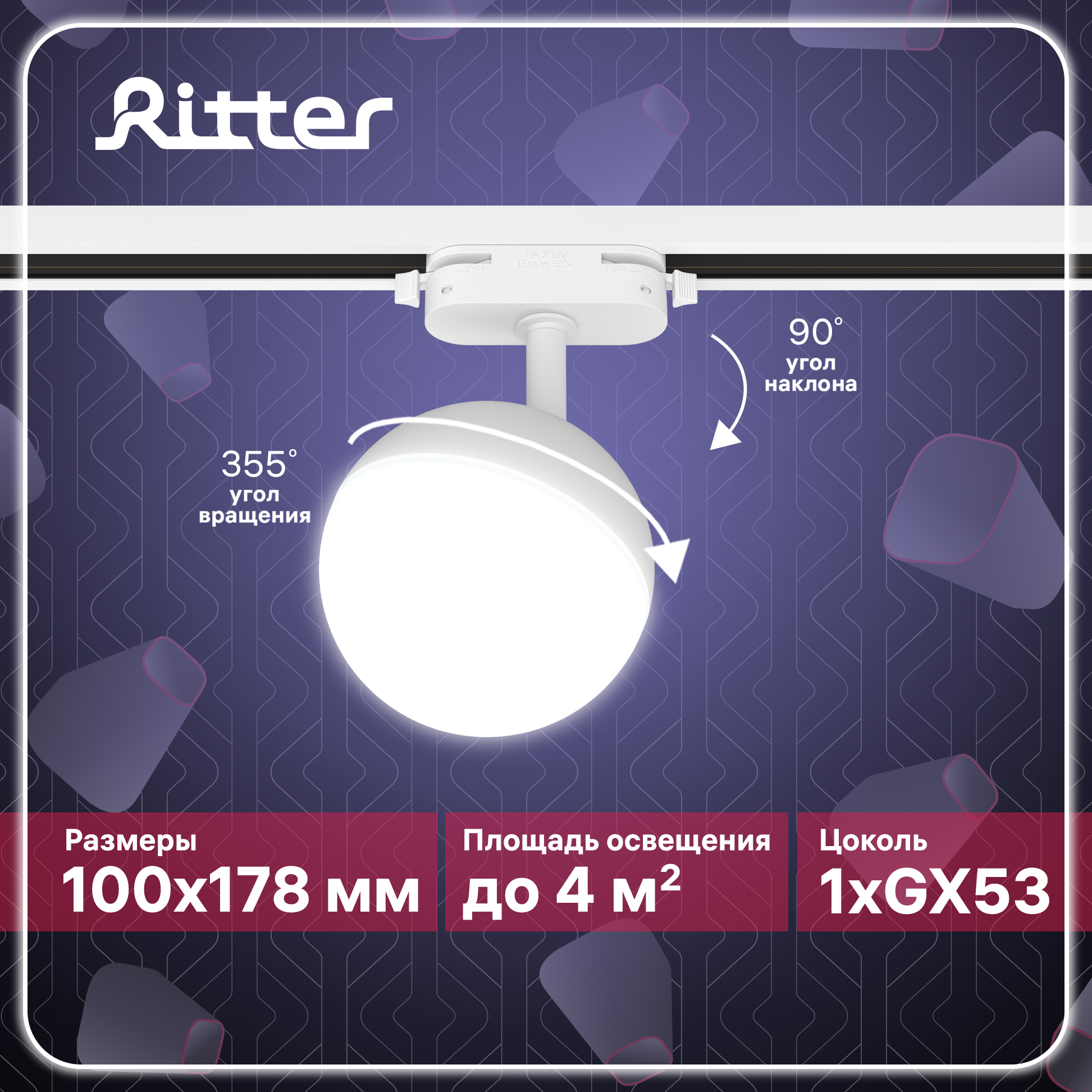 

Светильник трековый накладной Ritter ARTLINE поворотный шар 100x100x75 GX53 пластик белый